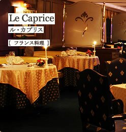 Le Caprice　ル・カプリス