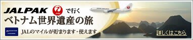 JALPAKで行くベトナム・カンボジア