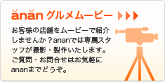 anan グルメムービー