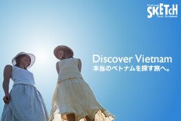 本当のベトナムを探す旅へ〜スケッチトラベル